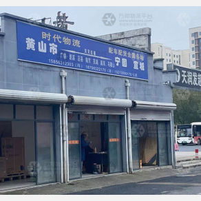 黄山时代物流