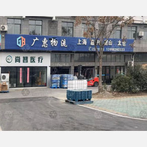 黄山广惠物流