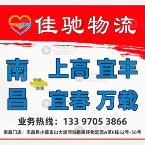 南昌佳驰物流
