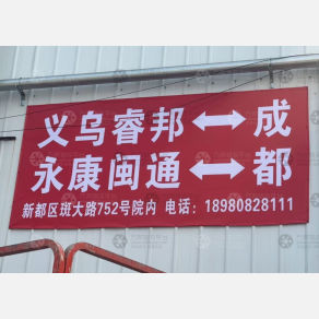 成都睿邦/闽通物流