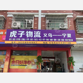 义乌虎子物流