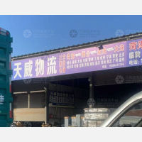菏泽天威物流