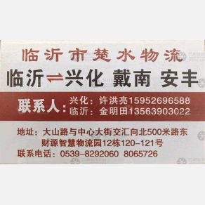 临沂楚水物流