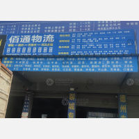 菏泽佰通物流