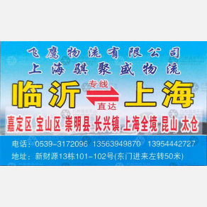 临沂飞鹰/骐聚盛物流
