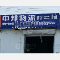 滨州中邦物流