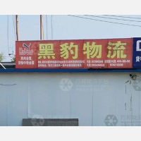 滨州黑豹物流