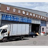 呼和浩特联宏远物流