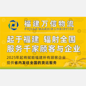 福州万信物流