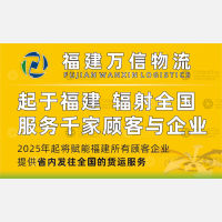 厦门万信物流