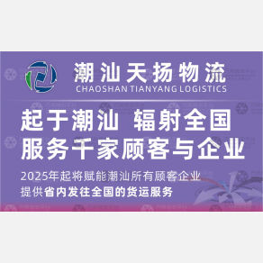 揭阳天扬物流