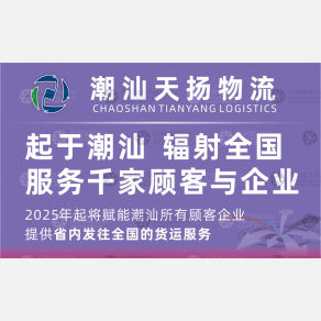 潮州天扬物流