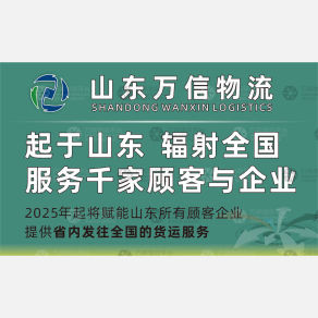 济南万信物流