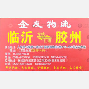 临沂金友物流