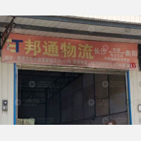 雁城物流园店网点