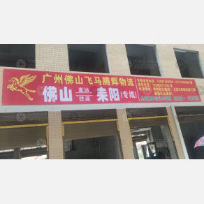 耒阳飞马腾辉物流