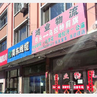 包头鸿业物流