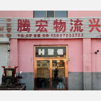 包头腾宏物流
