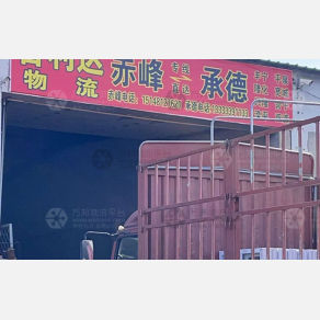 赤峰吉利达物流