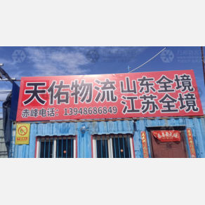 赤峰天佑物流