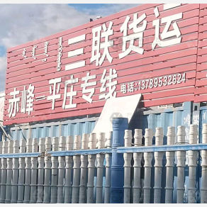 赤峰三联物流