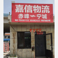 赤峰嘉信物流