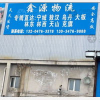 赤峰鑫源物流