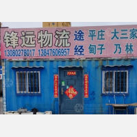 赤峰锋远物流