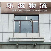 赤峰乐波物流
