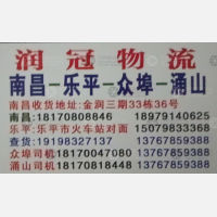 南昌润冠物流