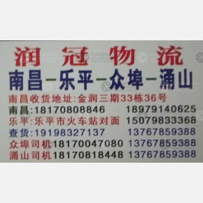 南昌润冠物流