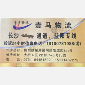 长沙壹马物流