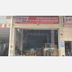 义乌玖鼎国际物流