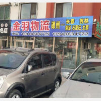 锦州金羽物流