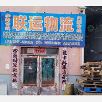营口联运物流