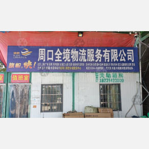 周口全境物流