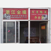 兴福钢铁市场店网点