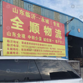 永城全顺物流