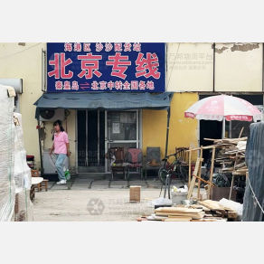秦皇岛沙沙物流