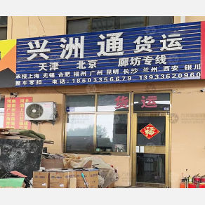 秦皇岛兴洲通物流