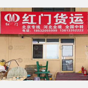 秦皇岛红门物流