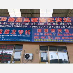 秦皇岛鑫盛杰物流