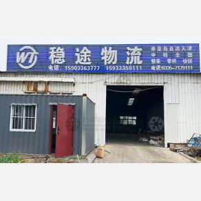 秦皇岛稳途物流