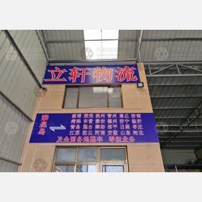 秦皇岛立轩物流