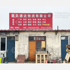 秦皇岛冀北通达物流