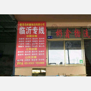 秦皇岛彬鑫物流
