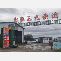 富锦三九物流