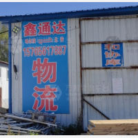 北安鑫通达物流