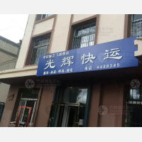 曙光街店网点