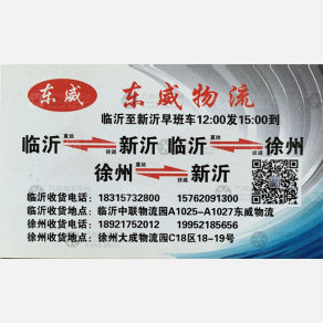 临沂东威物流